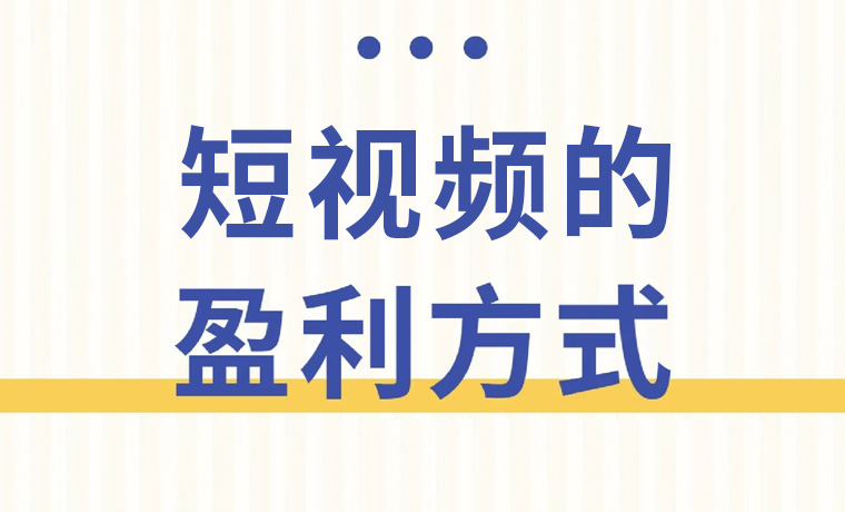 短视频的主要盈利模式有哪些？