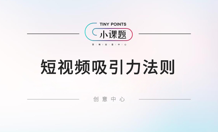 短视频如何保持长期的吸引力？