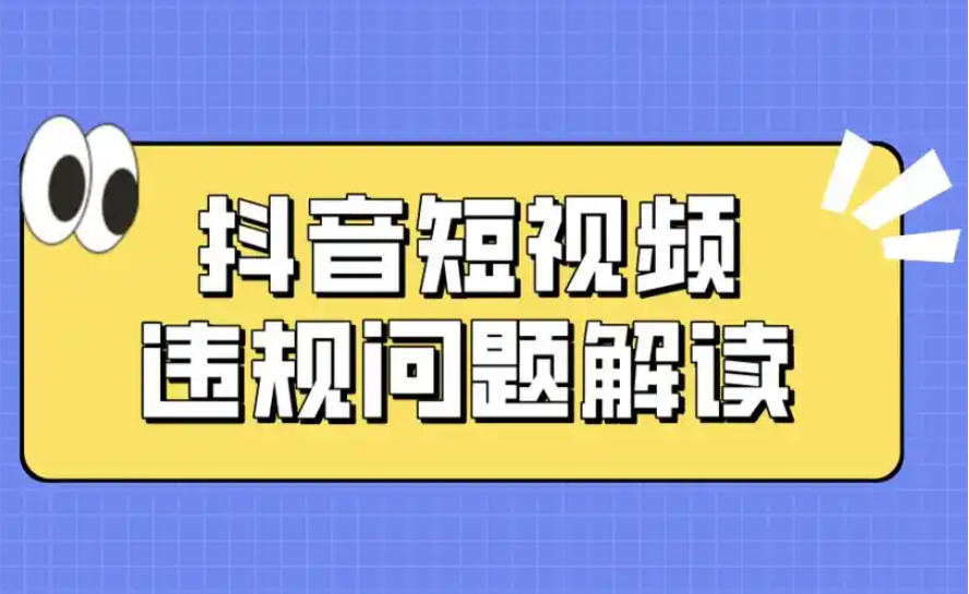 抖音短视频账号违规问题解读